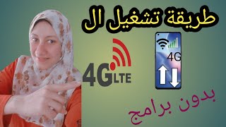 تفعيل خدمة ال4G بدون برامج/خطوات تشغيل ال 4G/طرية استخدام 2جيجا ببلاش من شبكة 4G/تشغيل ال 4G