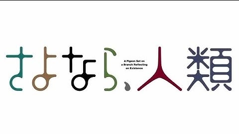 映画「さよなら、人類」予告編