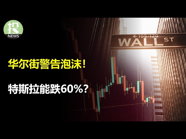 万亿杠杆、投机过热、美股泡沫警告！特斯拉能跌60%，Robotaxi的三大问题；川普要和中国谈大生意；日本纠正美国，哪有那么好的事！