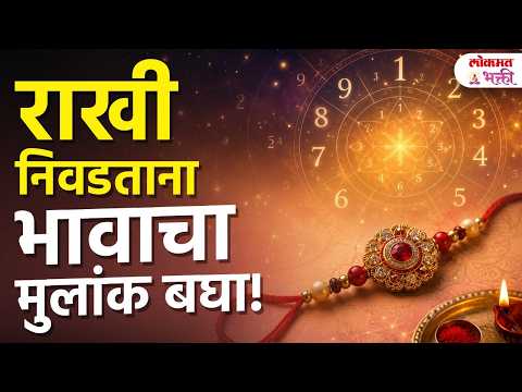28 ऑगस्ट Raksha Bandhan! जन्मतारखेनुसार भावाला कोणती राखी बांधावी? | Raksha Bandhan 2026