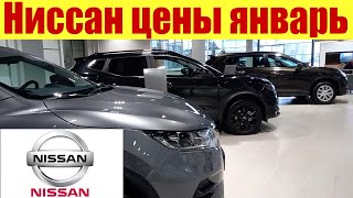 Ниссан прайс у дилера. Цена в январе 2023г. на Nissan Кашкай.