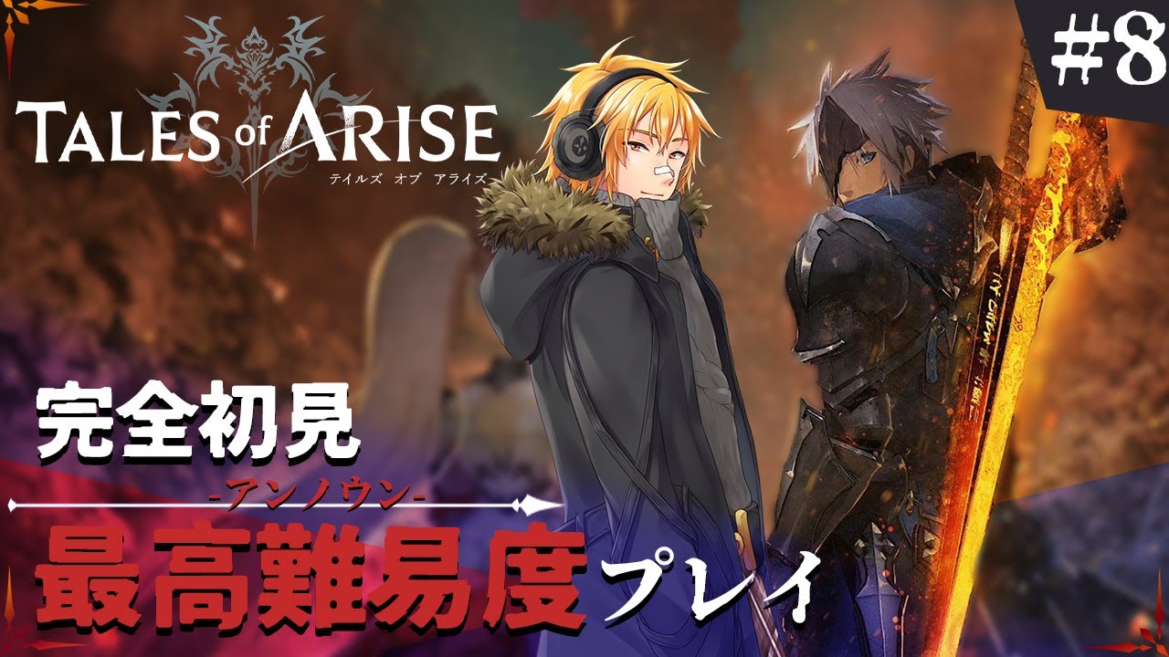 テイルズ オブ アライズ 8 衝撃の新展開 完全初見最高難易度アンノウン ネタバレ注意 Youtube