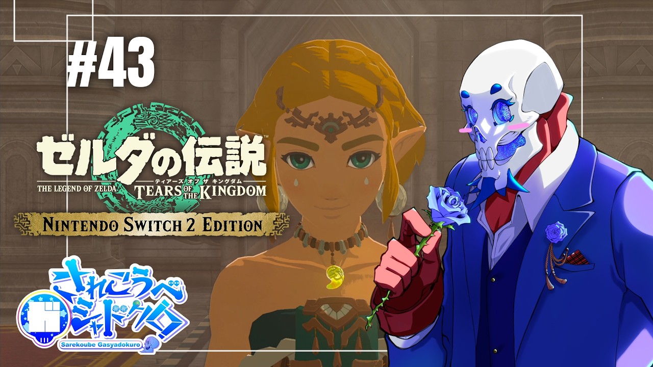 【ティアキン】されこうべガシャドクのゲーム実況「ゼルダの伝説ティアーズオブザキングダム」【VTuber】#43