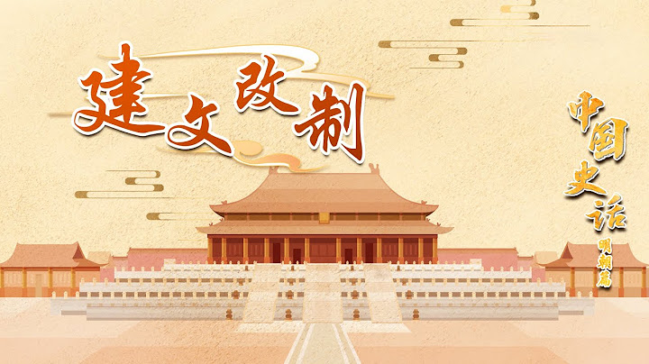 作为一代开国之君，朱元璋为何选择将皇位传给长孙，而不是传给儿子？20221212 中国史话（明朝篇）4 建文改制 | CCTV百家讲坛官方频道 - 天天要闻