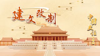 作为一代开国之君，朱元璋为何选择将皇位传给长孙，而不是传给儿子？20221212 中国史话（明朝篇）4 建文改制 | CCTV百家讲坛官方频道