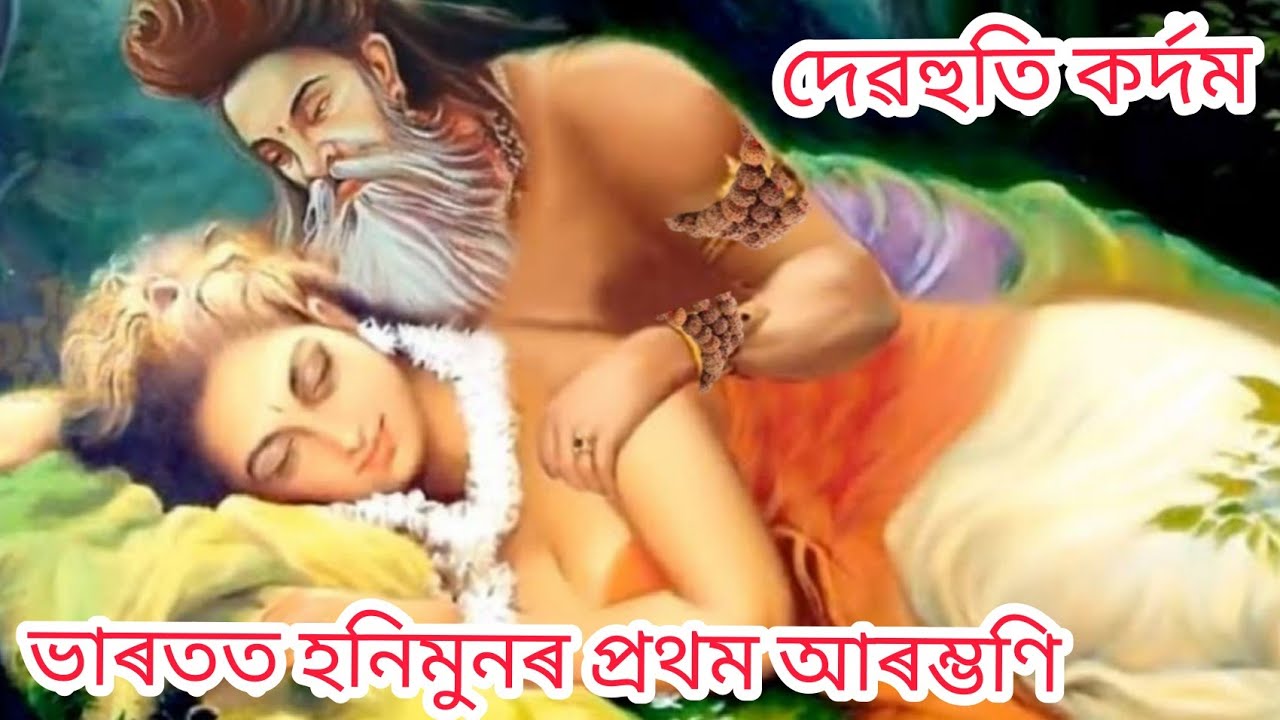 হনিমুনলৈ যোৱা প্ৰথম দম্পত্তি। দেৱহুতি কৰ্দ্দমৰ কথা। Devashuti Kardam.