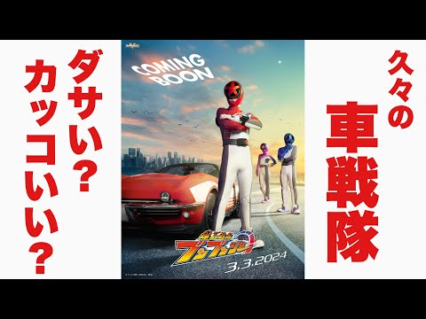 解禁！語ろうブンブンジャー！