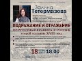 Залина Тетермазова  &quot;Подражение и отражение. Портретная гравюра в России второй половины 18 века&quot;