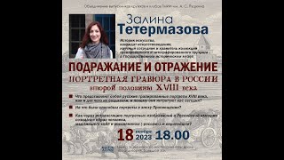 Залина Тетермазова  &quot;Подражение и отражение. Портретная гравюра в России второй половины 18 века&quot;