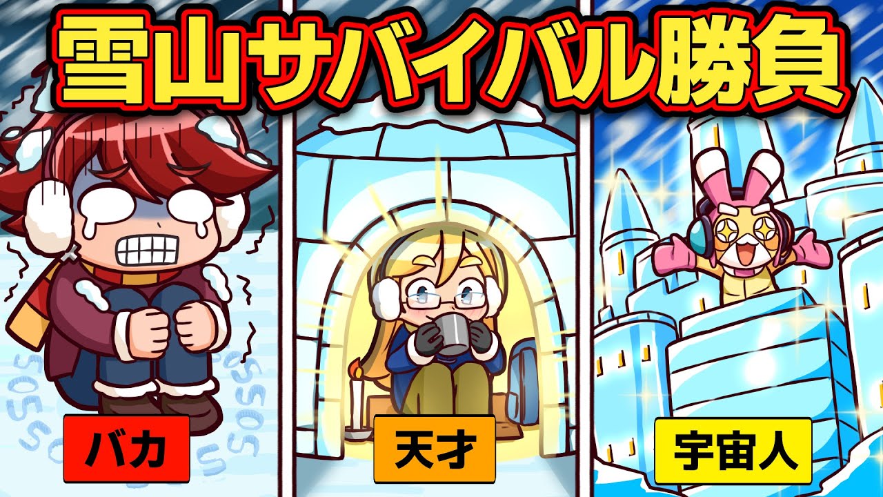 おバカvs天才vs宇宙人！？雪山でサバイバル勝負！【アニメ】【マンガ】