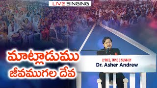 Matladumu Jeevamugala Deva || మాట్లాడుము జీవముగల దేవ || Official Live Singing || Dr. Asher Andrew