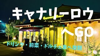 キャナリーロウへ行ってきました。