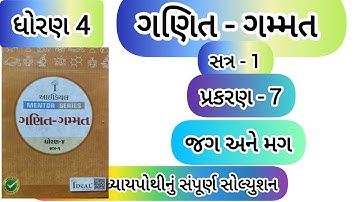 ideal swadhyay pothi | std 4 maths ch-7 ideal swadhyayanpothi |dhoran 4 ganit ch-7 jag Ane mag ideal