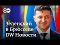 Зеленский в Брюсселе: шутки с Юнкером, атака на Кремль и надежда на НАТО. DW Новости (05.06.2019)