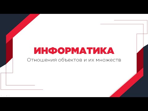 ИНФОРМАТИКА 6 КЛАСС - ВИДЕОУРОК: Отношения объектов и их множеств