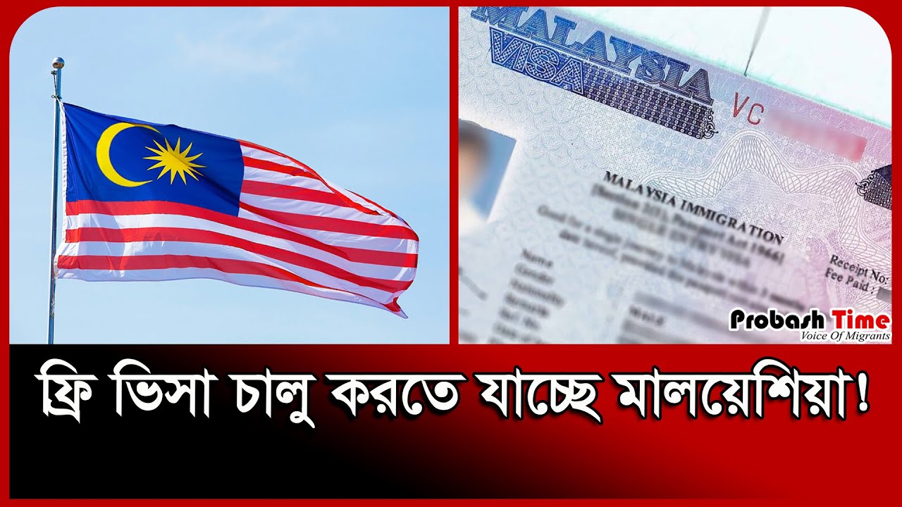 ফ্রি ভিসা চালু করতে যাচ্ছে মালয়েশিয়া! | Malaysia Visa | Probash Time ...
