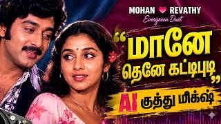 Maane Thene - Marana Mass Kuthu Remix | AI Remix | Mohan's Hits | SPB 🥁🔥