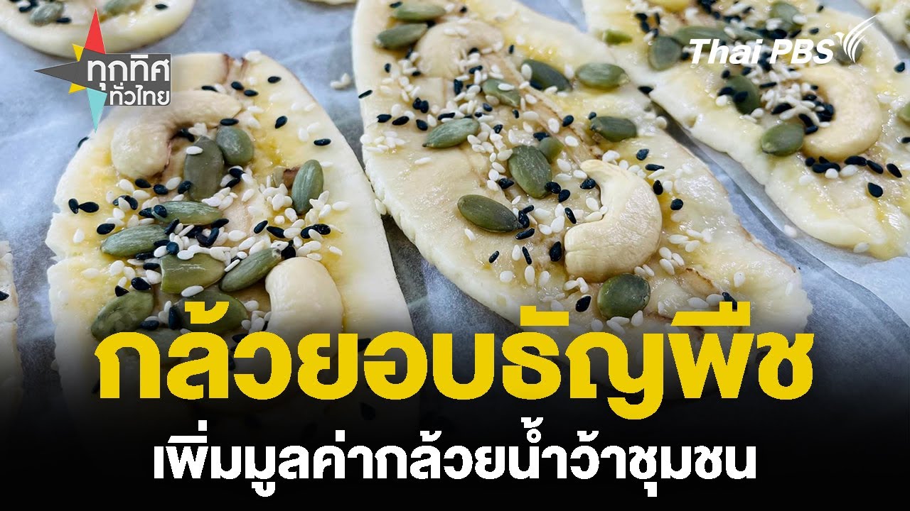 “กล้วยอบธัญพืช” เพิ่มมูลค่ากล้วยน้ำว้าชุมชน | ทุกทิศทั่วไทย | 13 ก.ย. 67