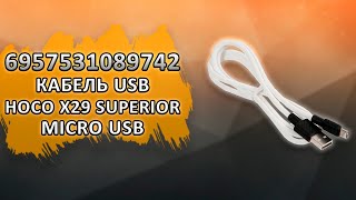 6957531089742 Кабель USB HOCO X29 Superior для Micro USB.