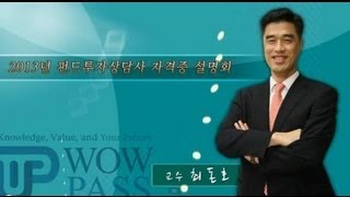 2013년 펀드투자상담사 자격증설명회_NO1. WOWPASS