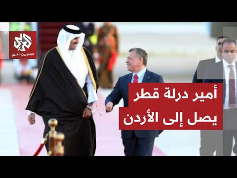 أمير دولة قطر الشيخ تميم بن حمد آل ثاني يصل إلى العاصمة الأردنية عمان في زيارة استثنائية