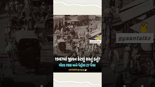 ચાલો જાણીએ 1947માં જીવન કેવું હતું👉🏻 #anticgujarati #viralcontent #1947 #lifestyle #lifecost #bharat