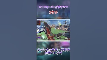 【APEX】ピースキーパーが強すぎて3タテ