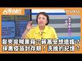 髮夾彎喊黑箱？蔣萬安想造謠？ 抹黑疫苗封存期！洗誰的記憶？ 2026.08.10【台灣向前行 Part1】