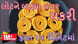 દિવાળી સ્પેશ્યલ લોટ ને બાફ્યા વગર ૧૫ મિનિટમાં ઇન્સ્ટન્ટ ચકરી બનાવાની રીત/Instant chakri Banavani Rit