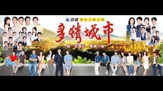 《多情城市》插曲: 海枯石爛 ( Karaoke)