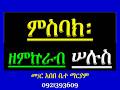 ምስባክ ዘምኵራብ ማክሰኞ Misbak Ze Mikurab Maksegno