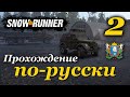 SnowRunner ► прохождение по-русски / Часть 2