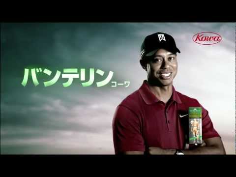 Tiger Woods - Vantelin Kowa Japanese Commercial 02  @yukihyo4848