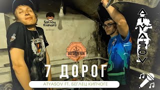 ATYASOV ft. Беглец Кипчоге - Семь дорог |@user-jm9nb4yy2o