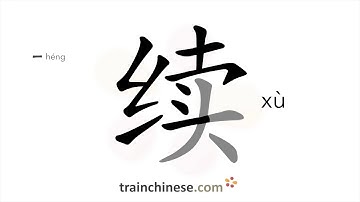 How to write 续 (xù) – to continue – stroke order, radical, examples and spoken audio