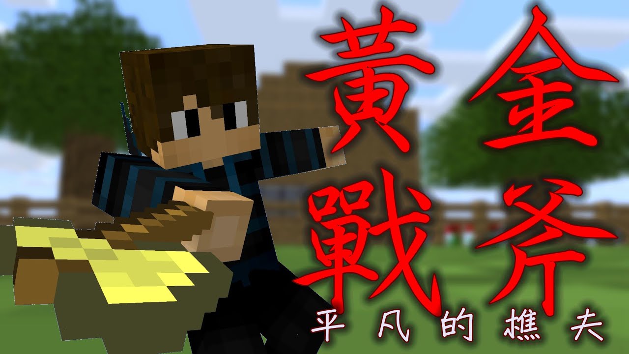 有感筆電【Minecraft】：黃金戰斧『平凡的樵夫』《破萬訂閱特別篇》