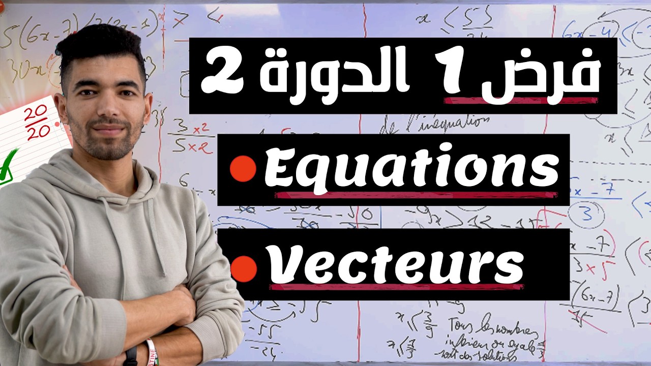 الفرض الأول الدورة الثانية الفيوياء و الكيمياء الثالثة اعدادي devoir 1 physique 3ac semestre 2