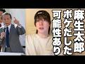 自民党の麻生太郎氏は年齢的にも引退するべきであります。