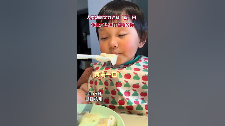 吃饭哪有睡觉香，人类幼崽实力诠释什么叫“饭”困 #日常 #新闻 #搞笑 #萌娃 #人类幼崽迷惑行为大赏  #吃饭睡着的宝宝