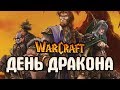 WARCRAFT 3 ДЕНЬ ДРАКОНА | ПРОХОЖДЕНИЕ