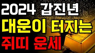 2024년 반전 쥐띠운세ㅣ48년생 60년생 72년생 84년생 쥐띠 운세ㅣ새해 쥐띠 운세ㅣ새해 운세