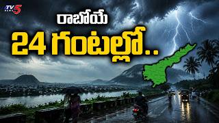 రాబోయే 24 గంటల్లో..Heavy Rain Alert To Andhra Pradesh | Today Weather Updates | TV5 News