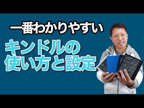 【超入門】一番わかりやすいKindleの設定と使い方！　初めて使う人、さらに使いこなしたい人におすすめの動画です！