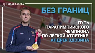 Без границ. Путь паралимпийского чемпиона по лёгкой атлетике Андрея Вдовина