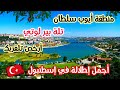 أجمل الأماكن السياحية في إسطنبول منطقة السلطان أيوب ركوب التلفريك تلة بيروتي و إطلالتها الرائعة أجمل الأماكن السياحية في إسطنبول منطقة السلطان أيوب ركوب التلفريك تلة بيروتي و إطلالتها الرائعة