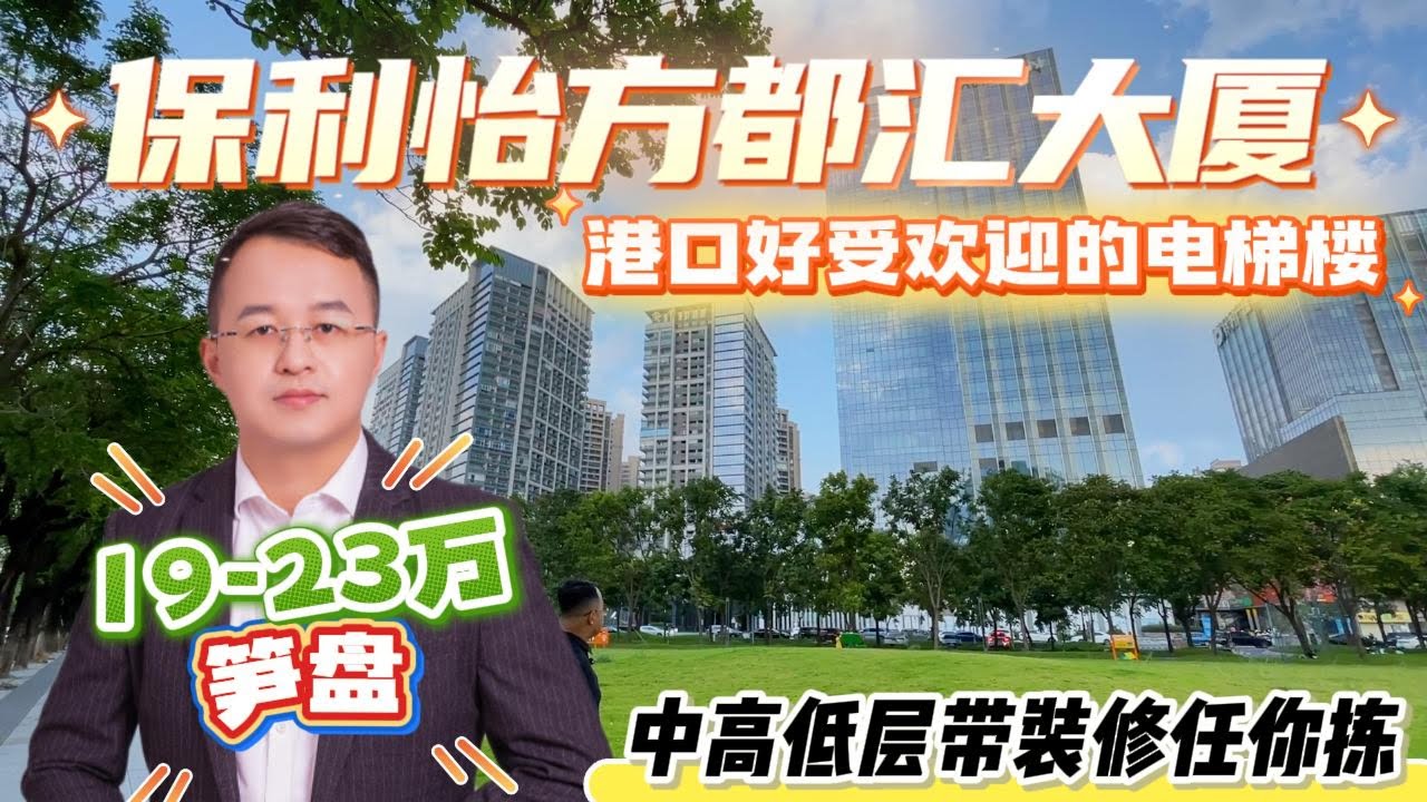 保利怡方都彙大厦|19-23萬笋盤|港口好受歡迎的電梯|樓中高低帶裝修任你揀
