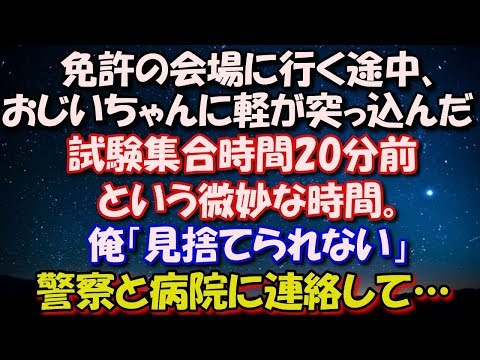 【修羅場】 免許の会場に行く途中、おじいちゃんに軽が突っ込んだ！ 試験集合時間20分前という微妙な時間。 俺「見捨てられない」すぐに警察と病院に連絡して… 修羅場スカッととろ