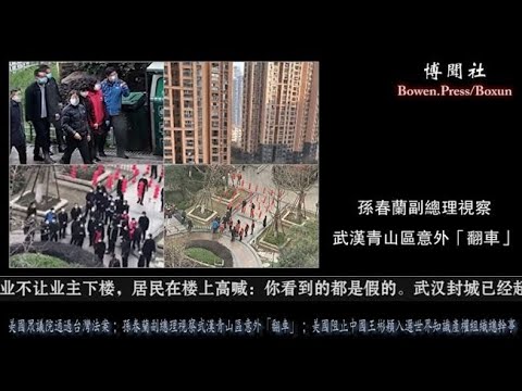 美国众议院通过台湾法 孙春兰武汉青山区意外“翻车” 