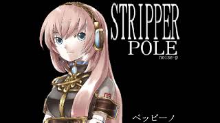 【巡音ルカ】Stripper Pole【オリジナル】