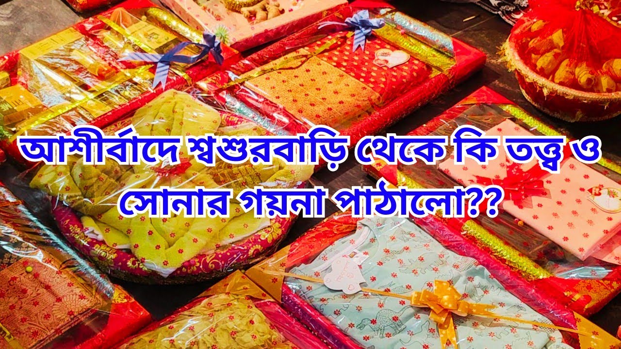 ননদের আশীর্বাদে শ্বশুরবাড়ি থেকে কি তত্ত্ব ও সোনার গয়না পাঠালো ?? #bengaliwedding #engagement 